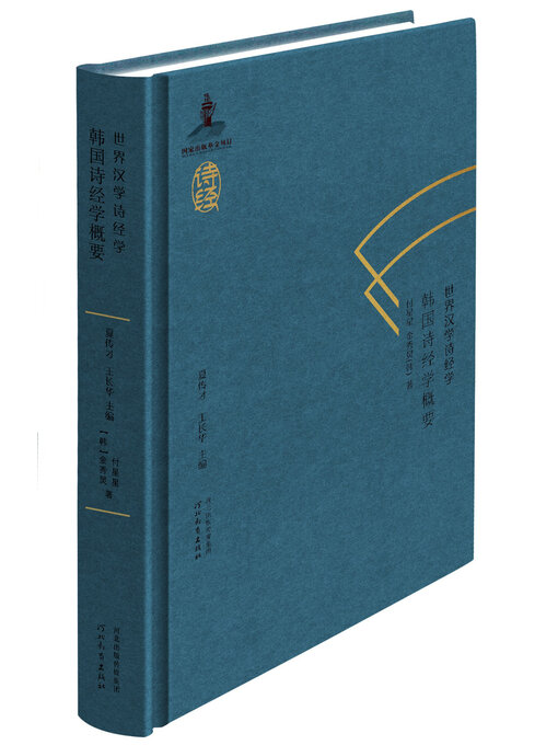 Title details for 韩国诗经学概要 by 付星星 - Available